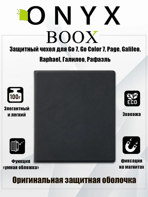 Чехол для ONYX BOOX Go Color 7 Go 7 Page Raphael, черный 