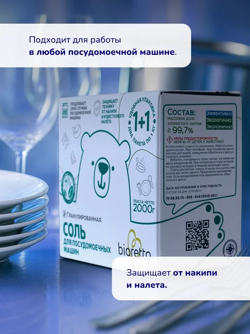 Соль для посудомоечных машин bioretto, в гранулах, 2 кг, 2 кг, фото 2