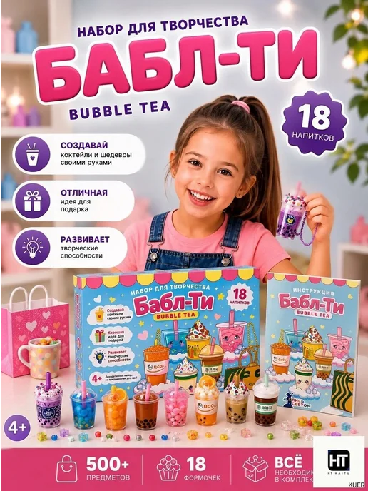 Набор для творчества подарочный детский Бабл ти, вариант