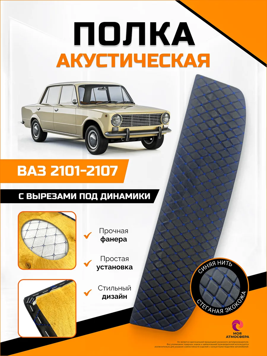 Акустическая полка задняя ВАЗ 2101-2107, синий СпецТюнинг.