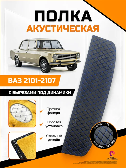 Акустическая полка задняя ВАЗ 2101-2107, синий СпецТюнинг