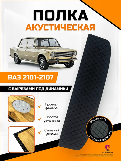 Акустическая полка задняя ВАЗ 2101-2107, черный СпецТюнинг