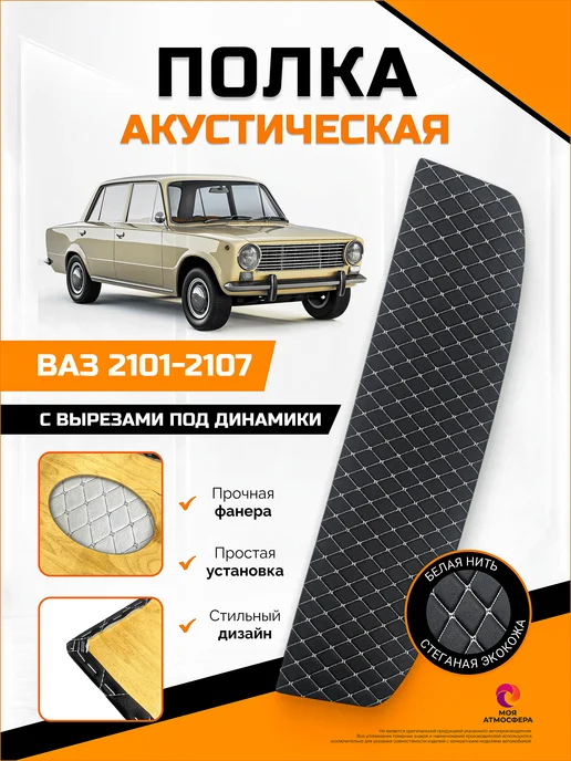 Акустическая полка задняя ВАЗ 2101-2107, белый СпецТюнинг
