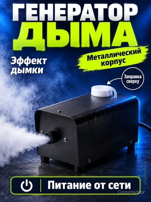 Генератор сухого тумана 400 Вт для удаления запахов, 400 Вт