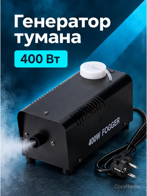 Генератор сухого тумана 400 Вт для удаления запахов, 400 Вт, фото 2