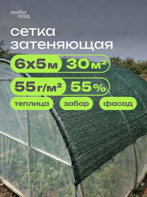 Сетка затеняющая 55 6х5м для теплиц, забора, фасада, 6x5 м