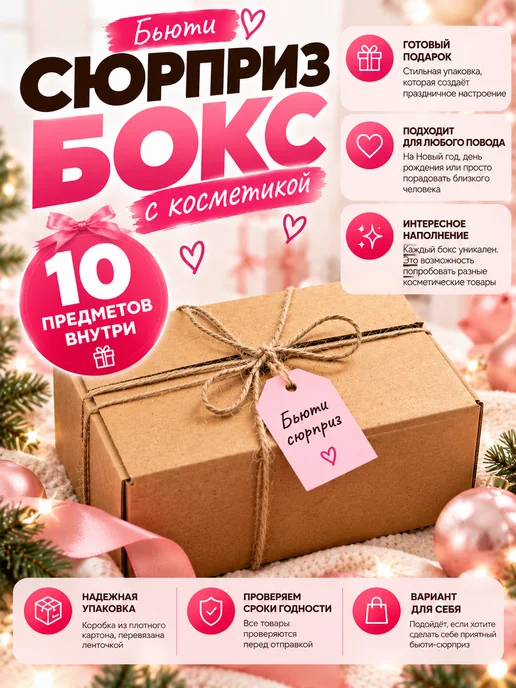 ЛогиКим Сюрприз бьюти бокс с косметикой, набор косметики, розовый
