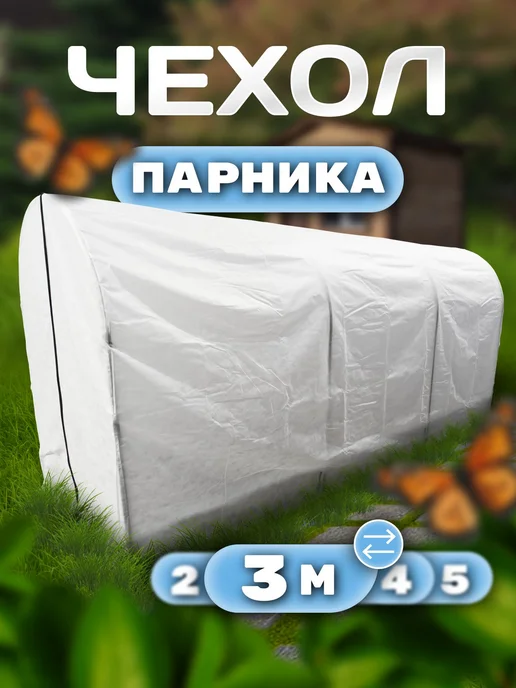 Чехол из спанбонда 42 г м для парника 3х1х1,2, 3x1x1.2, 42 г