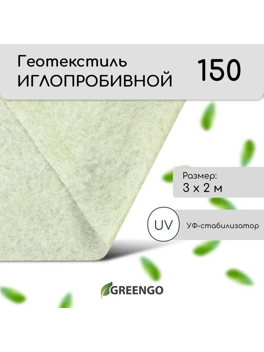Геотекстиль иглопробивной 3х2 м, 150 г м, с УФ-стабилизаторо, 3x2 м, 150 г, фото 2