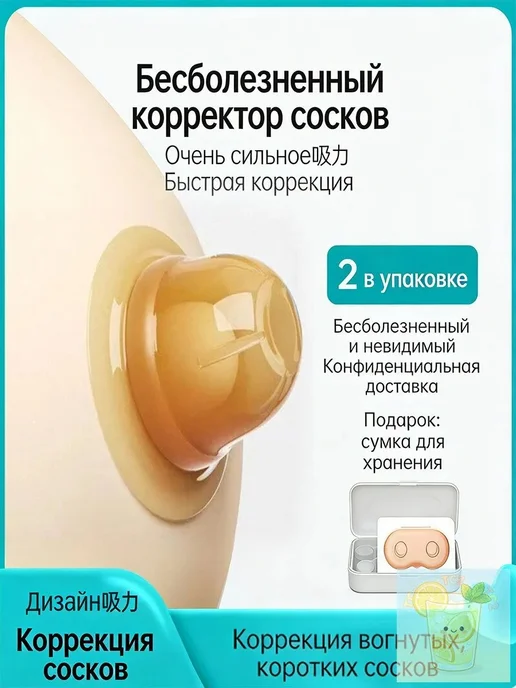 Корректор сосков для кормления, вариант