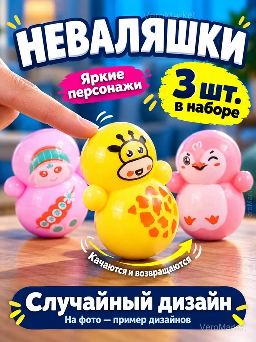 Набор неваляшек 3 шт. — случайный дизайн, 3 шт