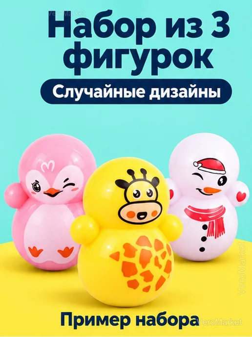 Набор неваляшек 3 шт. — случайный дизайн, 3 шт, фото 2