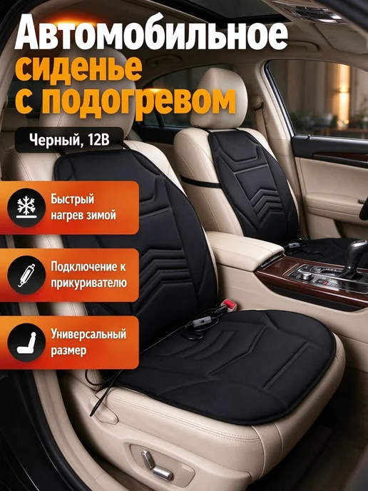 Подогреваемая накидка на сиденье авто 12В черная одноместная, черный