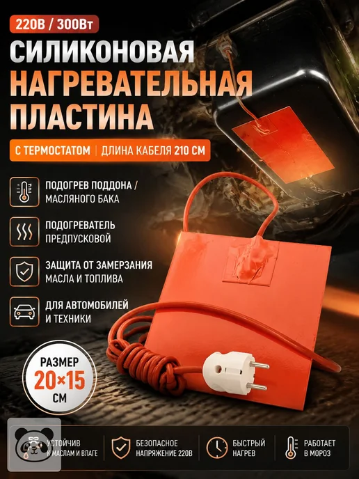 Силиконовая нагревательная пластина 220 В, 300 Вт, 20×15 см, 20x15 см, 300 Вт