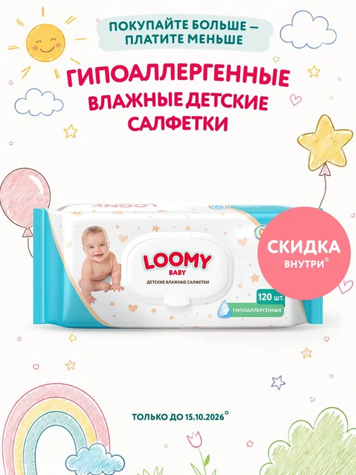 Салфетки влажные детские Loomy Baby гипоаллергенные, 120 шт, 120 шт