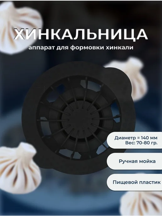 Хинкальница ручная для формовки, вариант