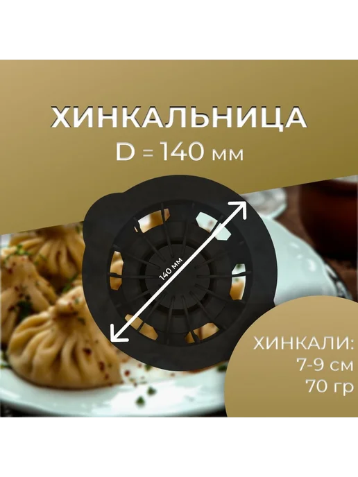 Хинкальница ручная для формовки, вариант, фото 6