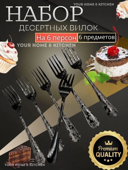 Your home & kitchen Набор из 6 чёрных десертных вилок с четырьмя зубцами, черный