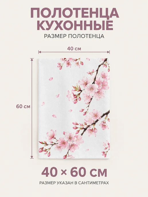 Полотенце кухонное с принтом сакура для рук и посуды 40х60см, 40x60 см, фото 2