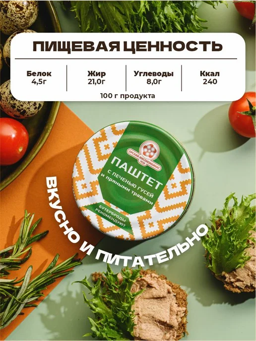 Паштет с печенью гусей и пряными травами, Орский 100гр, 12, 100 г, фото 6