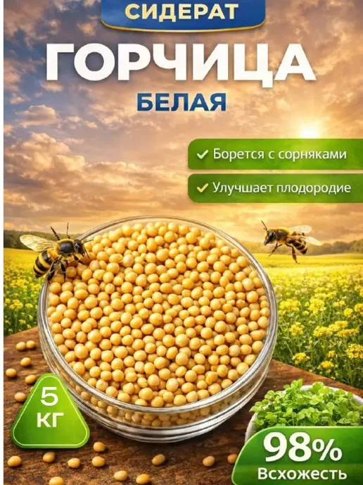 Горчица сидерат семена, вариант