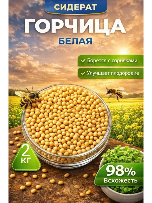 Горчица сидерат семена, вариант