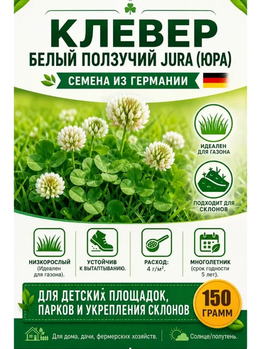 Клевер белый низкорослый ползучий семена сорт Юра 150 гр, 150 г