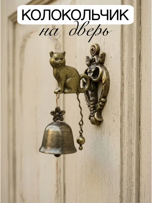 Колокольчик на дверь 