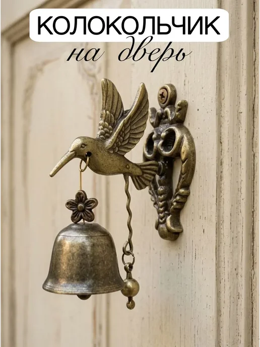Колокольчик на дверь 