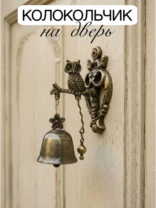 Колокольчик на дверь 
