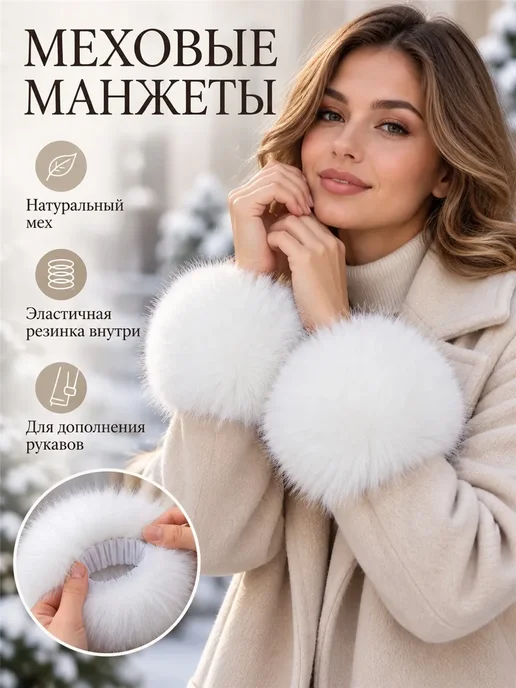 Натуральные манжеты из лисьей кожи, только манжеты, вариант