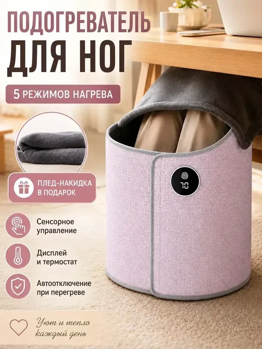 Подогреватель для ног под стол с пятью режимами нагрева, вариант