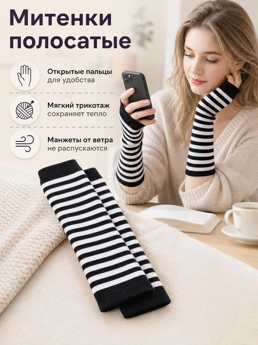 Митенки трикотажные в полоску, вариант