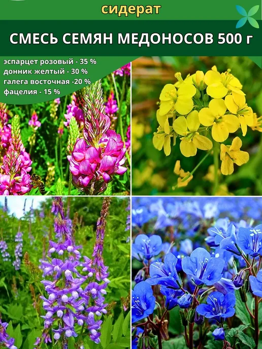 Смесь семена медоносов сидерат 500г, 500 г
