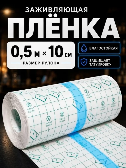 Защитная пленка для тату заживление самофиксирующаяся, вариант