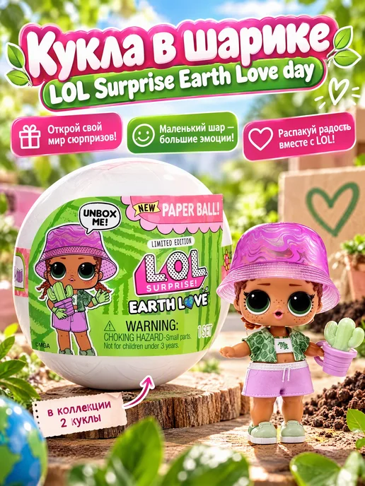 Кукла в шарике LOL Surprise Earth Love day L.O.L.