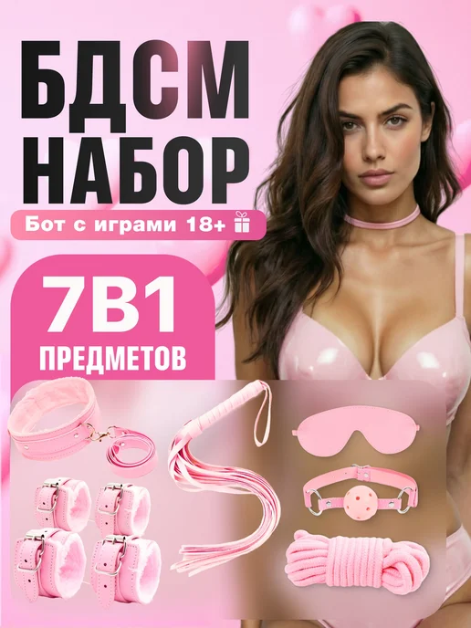 Набор БДСМ 7 в 1 розовый для двоих наручники для секса с с, розовый