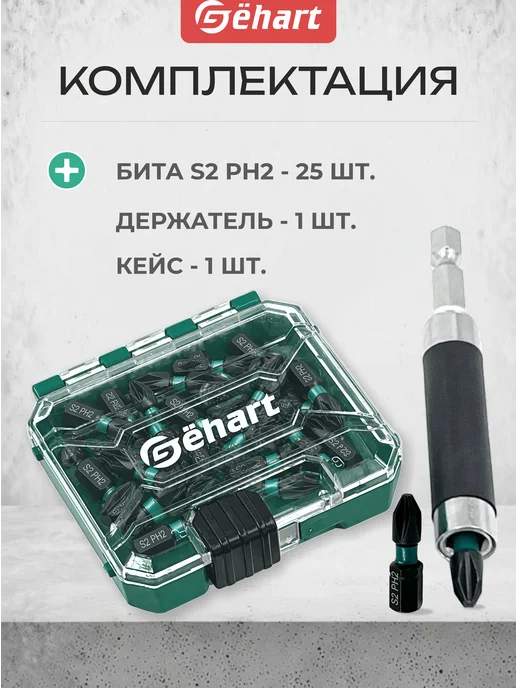 Gёhart Набор биты для шуруповерта 25 мм PH2, черный, фото 2