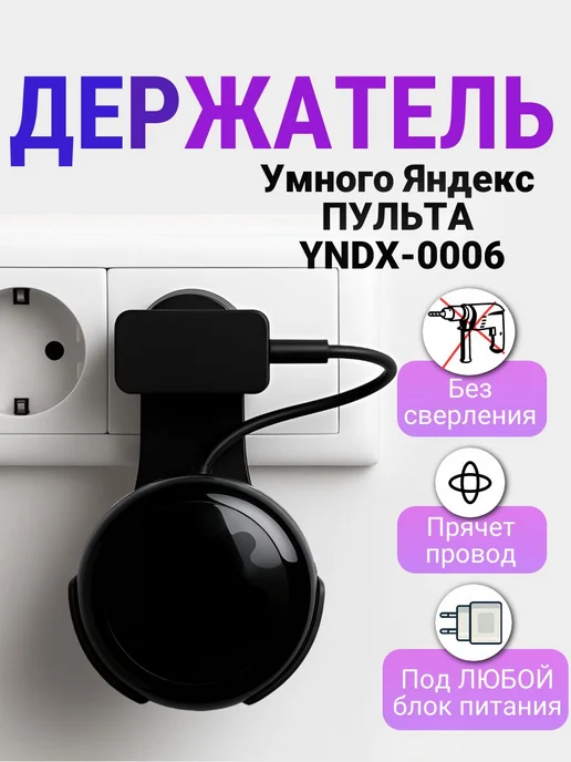 Держатель для Умного пульта Яндекс YNDX-0006 на розетку креп, черный