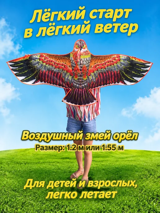 Воздушный змей орел 1.5м, 1,5 м