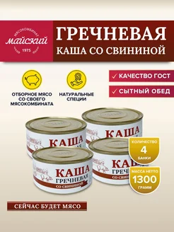 Каша гречневая со свининой ГОСТ 4 банки