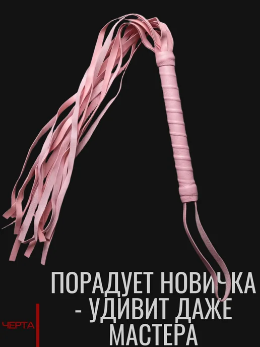 Плетка БДСМ Плетка для ролевых игр Сексигрушка для взрослых, розовый, фото 5