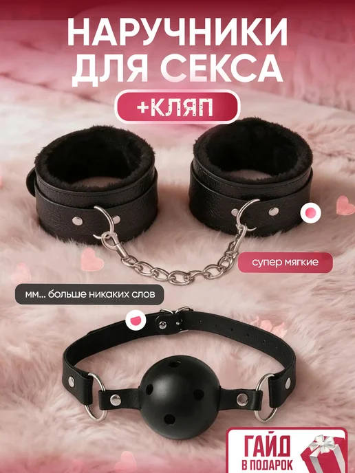 Наручники и кляп в рот для секса БДСМ, вариант