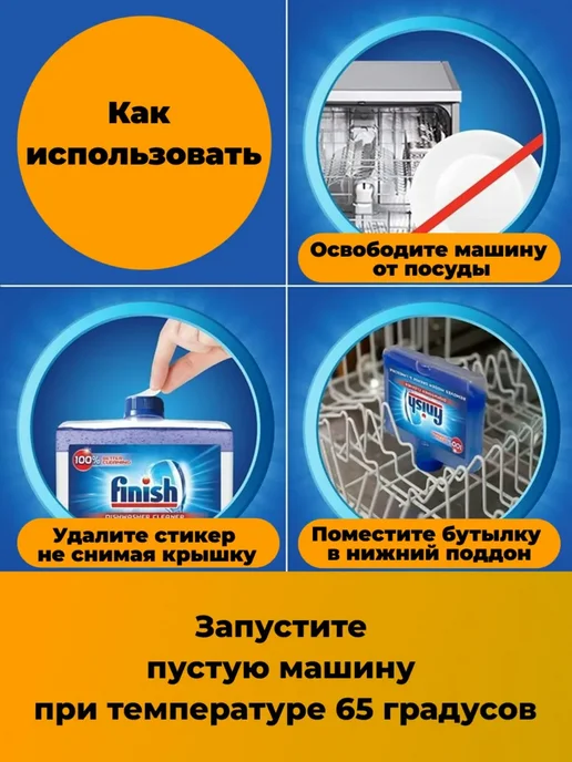 Очиститель для посудомоечной машины, 250 мл, 250 мл, фото 4