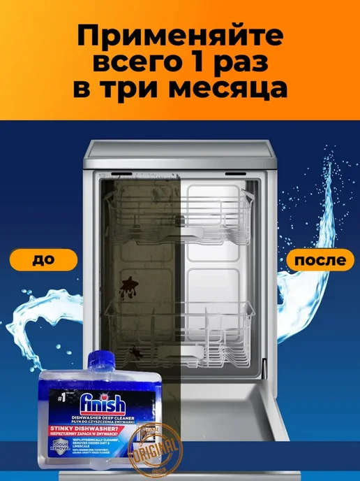 Очиститель для посудомоечной машины, 250 мл, 250 мл, фото 5