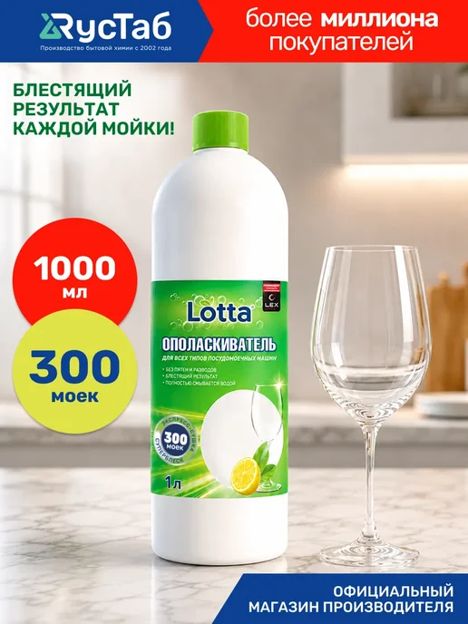 Ополаскиватель для посудомоечных машин, 1 л, 1 л