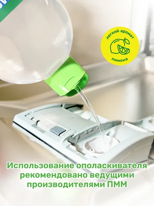 Ополаскиватель для посудомоечных машин, 1 л, 1 л, фото 6