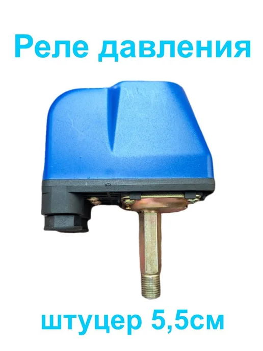 Реле давления для насоса 1 4", вариант