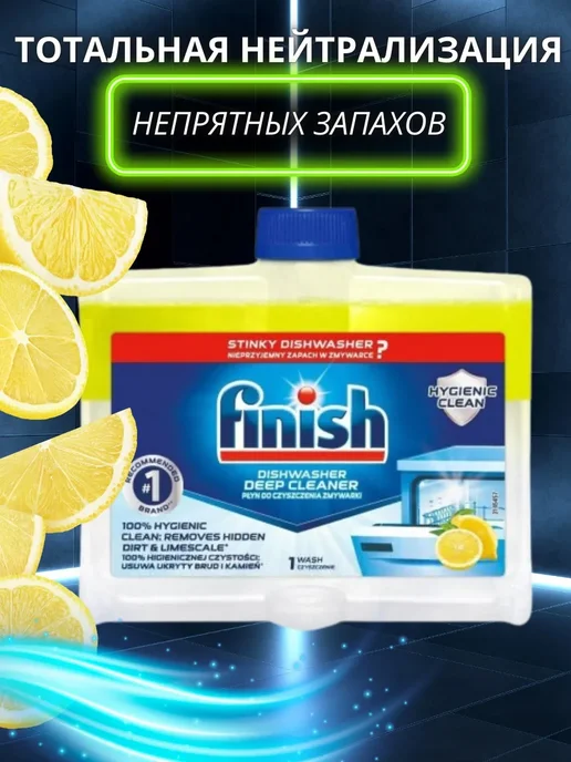 Очиститель для посудомоечной машины лимон, 250 мл, 250 мл, фото 5