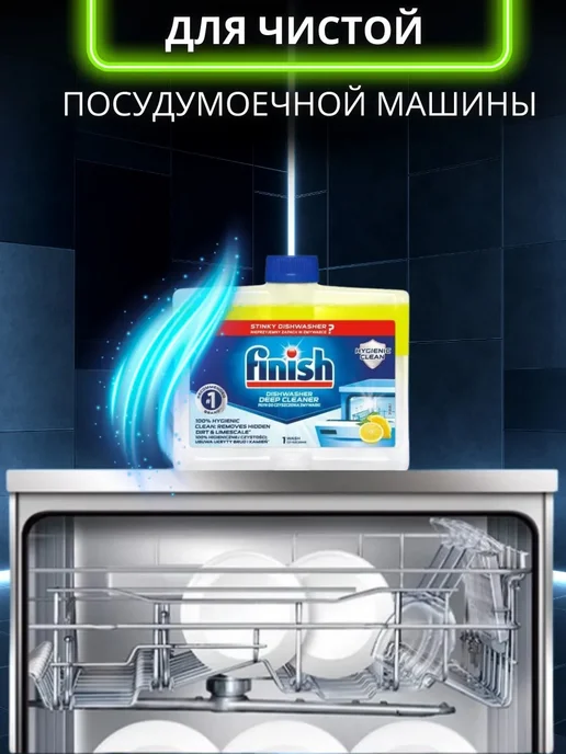 Очиститель для посудомоечной машины лимон, 250 мл, 250 мл, фото 6